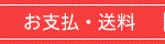 お支払・送料