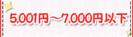 5,001～7,000円以下
